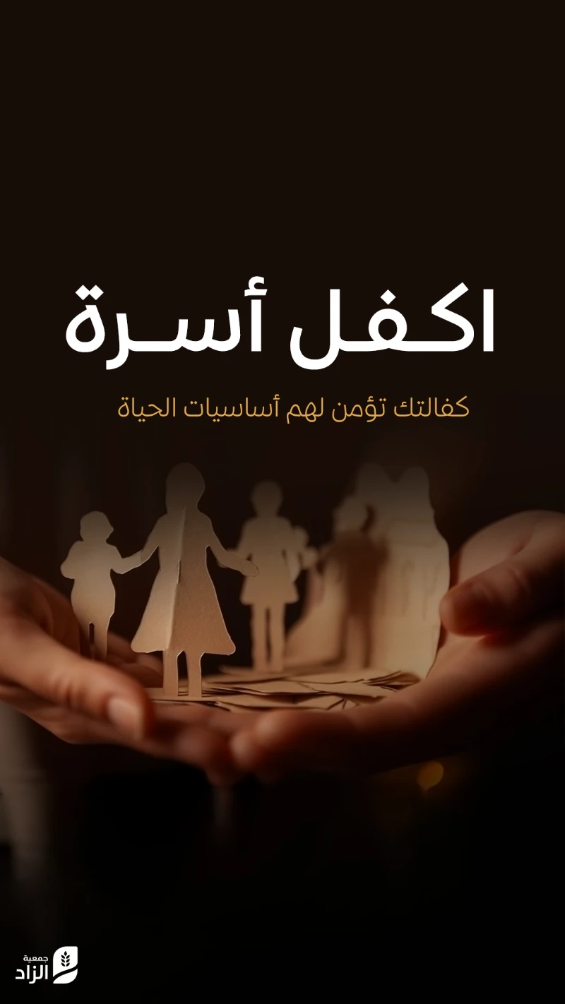 كفالة الأسر