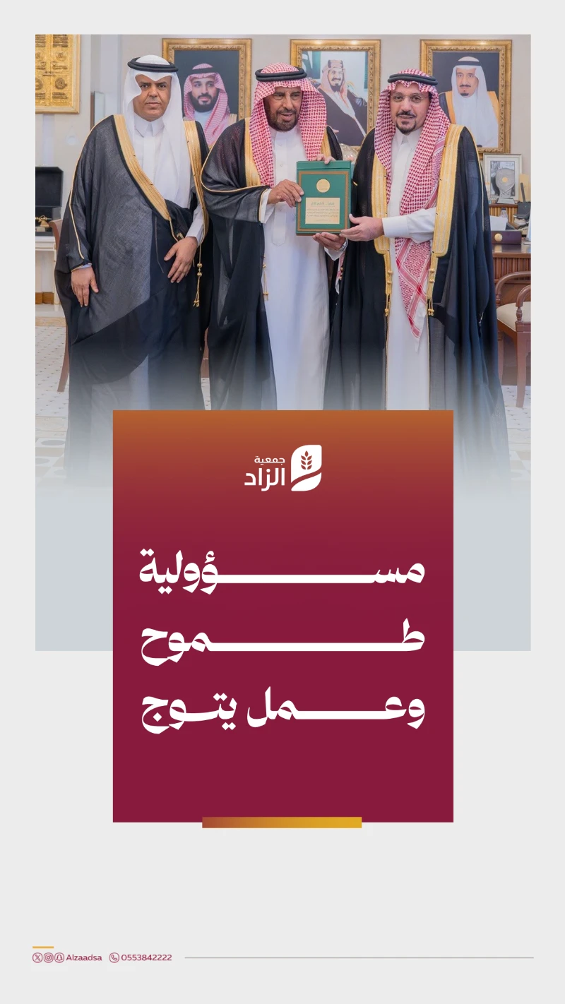 سمو أمير منطقة القصيم يُكرم جمعية الزاد