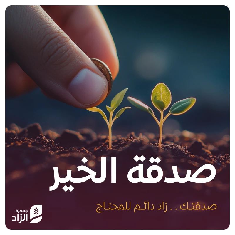 صدقة الخيـر41 مشروعا يخدم أكثر من 165000 مستفيدصدقتك زاد دائم للمحتاج