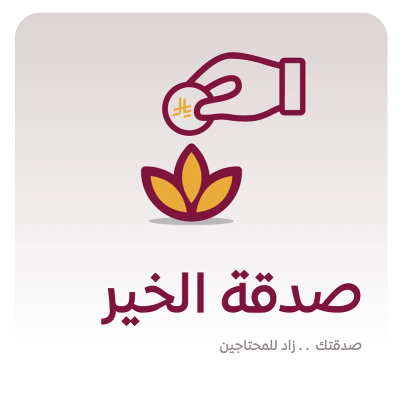 صدقة الخيـر41 مشروعا يخدم أكثر من 165000 مستفيدصدقتك زاد دائم للمحتاج