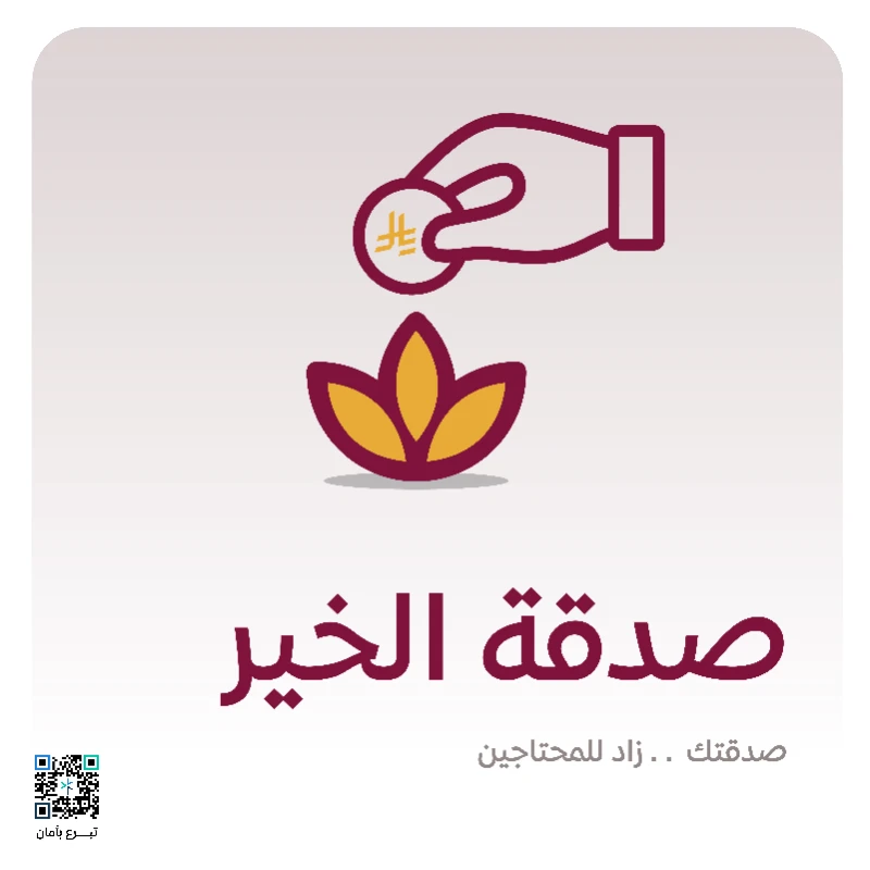 صدقة الخيـر41 مشروعا يخدم أكثر من 165000 مستفيدصدقتك زاد دائم للمحتاج