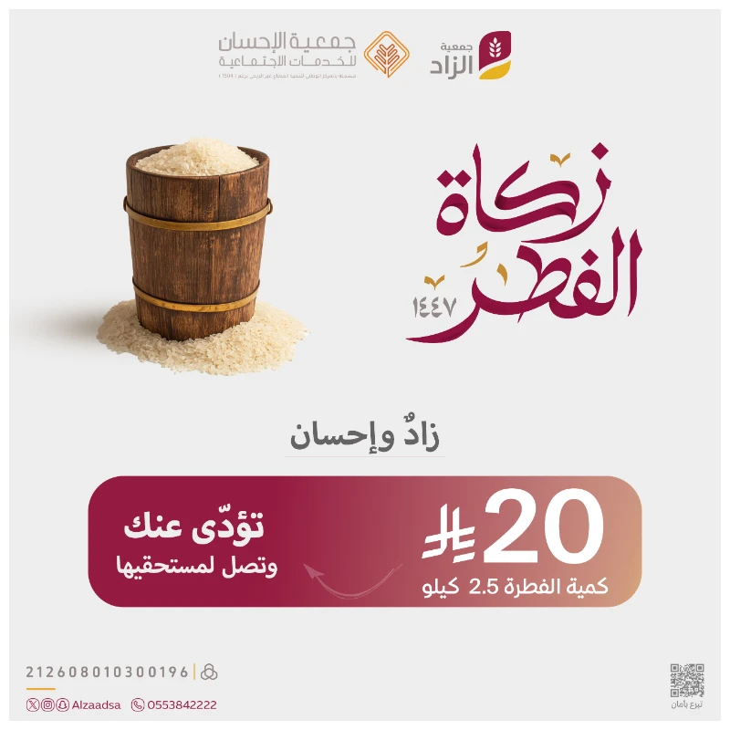 زكاة الفطر طهرة لصيامك وفرحة للفقير نستقبل زكواتكم الن ونخرجها في وقتها المحدد شرعا إلى مستحقيهاليتحقق لكم الأجر وليشاركنا المسكين فرحة العيدعن ابن عباس رضي الله عنهما فرض رسول الله زكاة الفطرطهرة للصائم من اللغو والرفث وطعمة للمساكينبقيمة 20 ريالا يمكنك توكيل جمعية الزاد لإخراج زكاتك وكالة عنكنوع الأرز أرز الشعلانمقدار الزكاة 25 كجم مقدار صاع