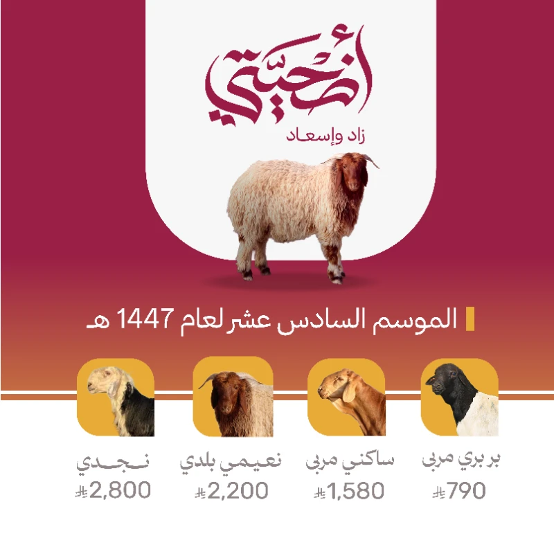 أضحية زاد وإسعادتقرير مشروع الأضاحي لعام 1446هـخدمات الأضاحي في الجمعيةنعتني بتنفيذ الأضاحي وفق الضوابط الشرعية والمعايير الصحية بدا من اختيار الأضحية وفحصها وحتى ذبحها وتجهيزها وتوزيعها على الأسر المستفيدة داخل منطقة القصيم اختيار الأضاحي بعناية من موردين متخصصين في التربية والإنتاج فحص شرعي وصحي للتأكد من سلامة الأضاحي ومطابقتها للاشتراطات الذبح في الوقت الشرعي داخل مسالخ معتمدة وبإجراات منظمة تجهيز اللحوم وتغليفها بطريقة صحية تحفظ جودتها وسلامتها توزيع الأضاحي على الأسر المستفيدة بكل أمانة وعنايةأنواع الأضاحي بربري مربى 20 إلى 23 كجم قبل الذبح ساكني مربى 45 إلى 50 كجم قبل الذبح نعيمي بلدي 45 إلى 50 كجم قبل الذبح نجدي 60 إلى 70 كجم قبل الذبح وجميعها مستوفية للشروط الشرعية والمعايير الصحيةمشروعية الأضحية والتوكيلالأضحية من شعائر الإسلام العظيمة قال تعالىفصل لربك وانحرويجوز التوكيل في ذبح الأضحية وتوزيعها وقد ثبت ذلك عن النبي في هديه وأضحيتهوعن جابر رضي الله عنه أن النبي صلى الله عليه وسلم نحر ثلاثا وستين وأمر عليا رضي الله عنه أن يذبح الباقي الحديث رواه مسلمتنبيهيرجى التأكد من صحة رقم الجوال ليصلكم إشعار بعد تنفيذ الأضحيةكما نعتذر عن عدم إمكانية إلغا الطلب أو استرجاع المبلغ بعد إتمام التوكيل