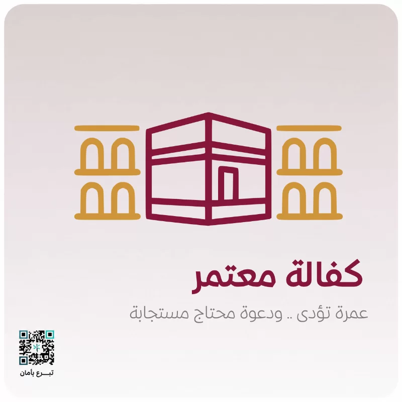 مشروع كفالة عمرة مبادرة تستهدف تيسير أدا فريضة العمرة لـ 50 معتمرا ومعتمرة ممن تحول ظروفهم المادية دون تحقيقهاتبلغ تكلفة المعتمر الواحد 300 ريالعطاؤكم و جودكم عمرة تؤدى ودعوة محتاج مستجابة