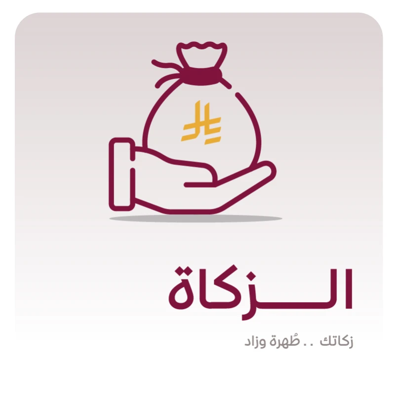 الزكاةبأدائك لفريضتك ترضي ربك وتكفي حاجة محتاجزكاتك طهرة وأجر