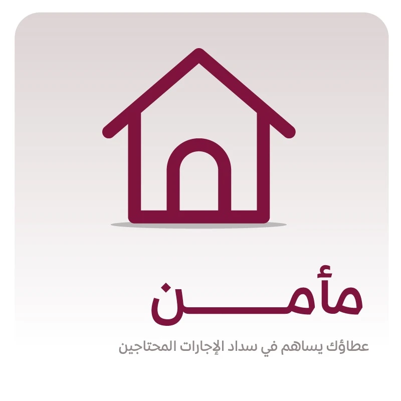 مأمن1112 أسرة مستفيدةكن شريكنا في دفع جار منازل الأسر المحتاجة عطاؤك سيحميهم من حر الصيف وبرد الشتاجودك لهم مأمن وسند