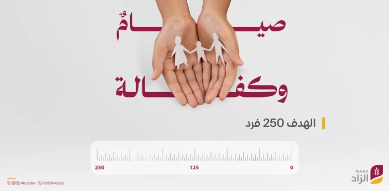 اكفل أسرة600 ريال تغير حياة أسرة315 أسرة مستفيدة كل شهرعطاؤكم سيحيط بحياتهم وسيكون كفالة تساهم في مطعمهم مشربهم وملبسهمكفالتك تغير حياتهم