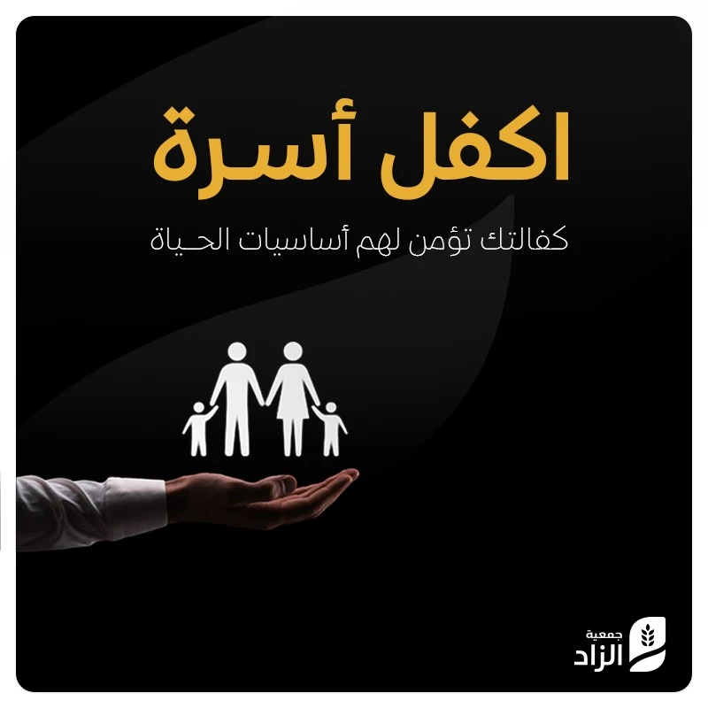 اكفل أسرة600 ريال تغير حياة أسرة315 أسرة مستفيدة كل شهرعطاؤكم سيحيط بحياتهم وسيكون كفالة تساهم في مطعمهم مشربهم وملبسهمكفالتك تغير حياتهم