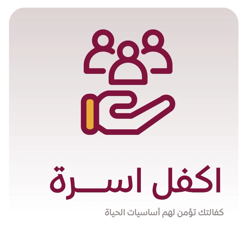 اكفل أسرةكفالتك تغير حياة أسرة315 أسرة مستفيدة كل شهرعطاؤكم سيحيط بحياتهم وسيكون كفالة تساهم في مطعمهم مشربهم وملبسهمكفالتك تغير حياتهم