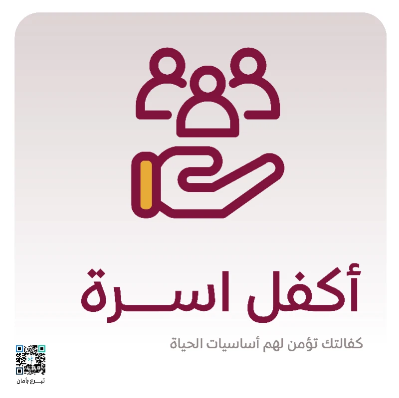 اكفل أسرةكفالتك تغير حياة أسرة315 أسرة مستفيدة كل شهرعطاؤكم سيحيط بحياتهم وسيكون كفالة تساهم في مطعمهم مشربهم وملبسهمكفالتك تغير حياتهم