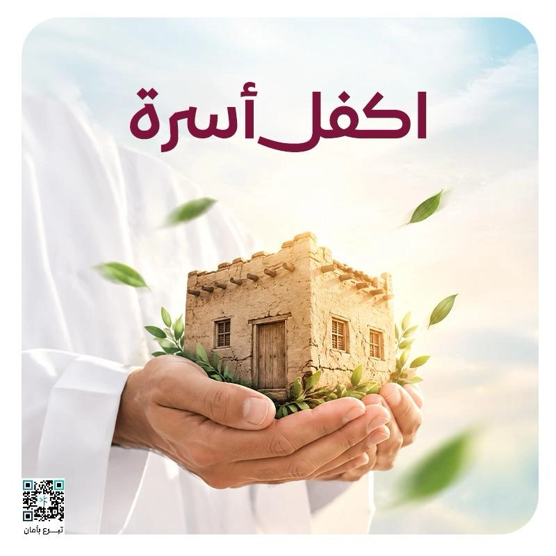 اكفل أسرةكفالتك تغير حياة أسرة400أسرة مستفيدة كل شهرعطاؤكم سيحيط بحياتهم وسيكون كفالة تساهم في مطعمهم مشربهم وملبسهمكفالتك تغير حياتهم