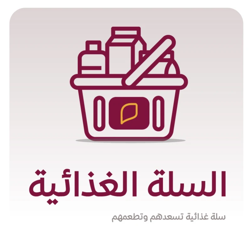 السلة الغذائيةينتظرونها بشوق لتكون غذا وفرحة لهم1460سلة غذائية ستكون قوتا للمحتاجين