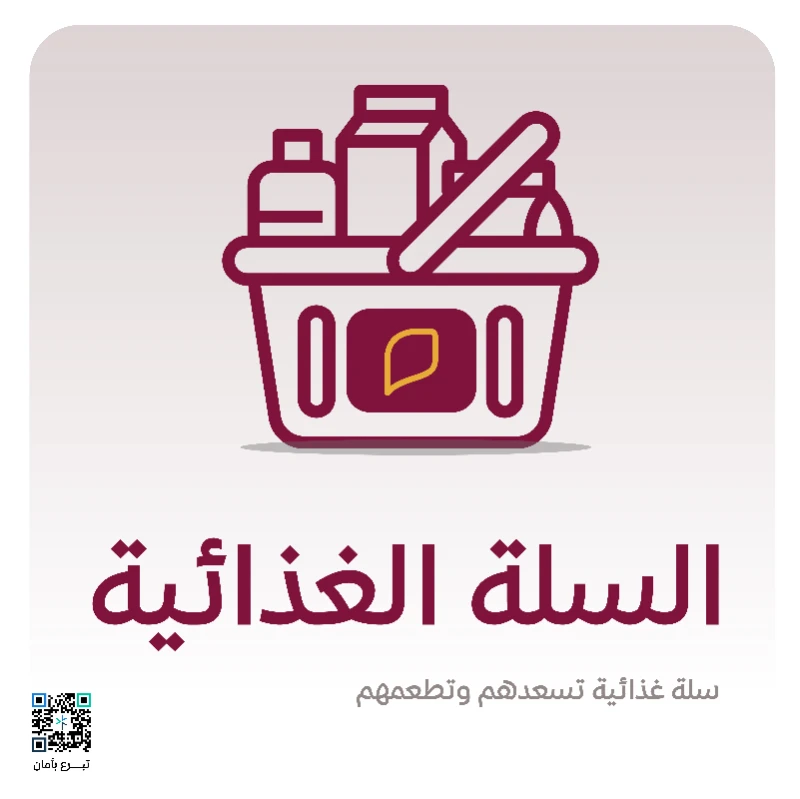 السلة الغذائيةينتظرونها بشوق لتكون غذا وفرحة لهم1460سلة غذائية ستكون قوتا للمحتاجين