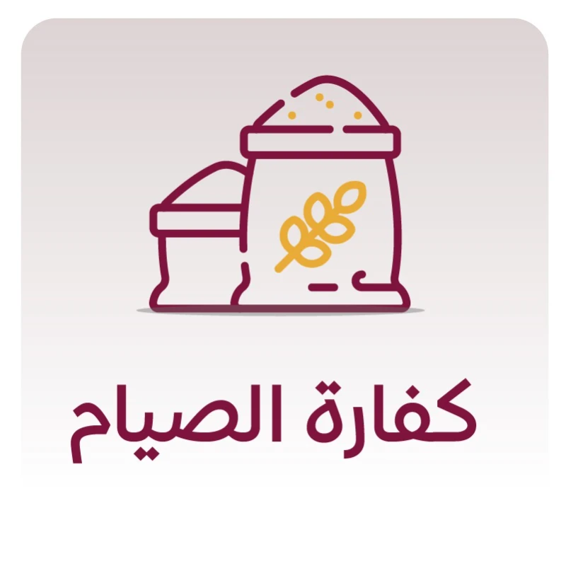 نكفيك عنا إيصالهـــا إلى مستحقيهاقيمة كفارة الصيام 10 ريال لليوم الواحدإطعام مسكين