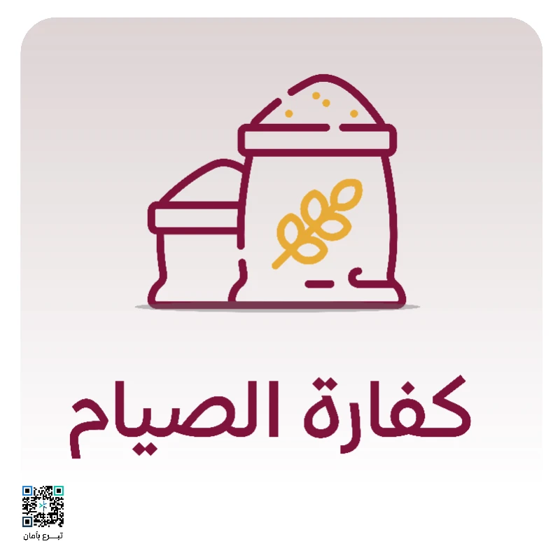 نكفيك عنا إيصالهـــا إلى مستحقيهاقيمة كفارة الصيام 10 ريال لليوم الواحدإطعام مسكين