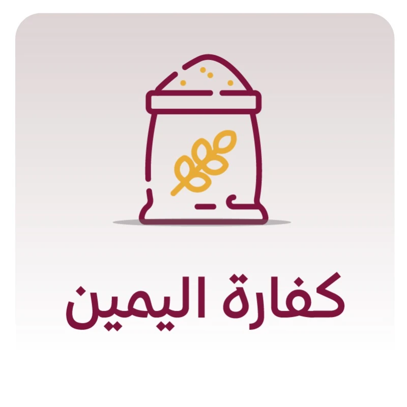 نكفيك عنا إيصالهـــا إلى مستحقيهاقيمة كفارة اليمين 100 ريال اطعام عشرة مساكين