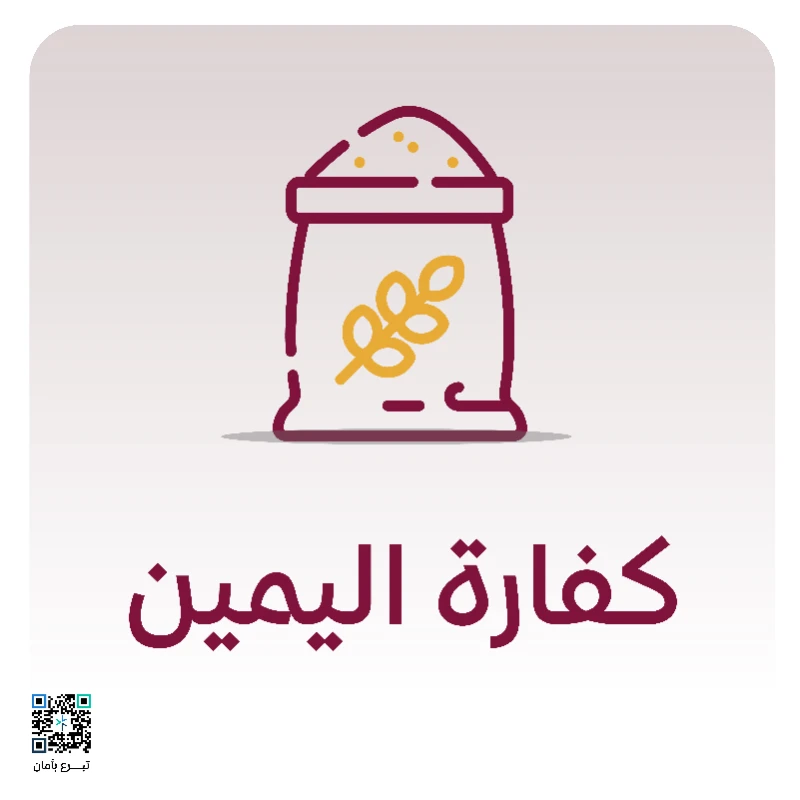 نكفيك عنا إيصالهـــا إلى مستحقيهاقيمة كفارة اليمين 100 ريال اطعام عشرة مساكين