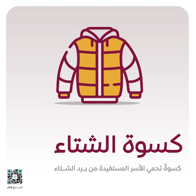 كسوة شتوية تستفيد منها الأسر الأشد حاجة تقيهم ألم البرد وتساهم في حمايتهم خلال فصل الشتاقال ارحموا من في الأرض يرحمكم من في السما أخرجه الترمذي الكسوة الشتوية لهم دف ولك بركة ورحمة