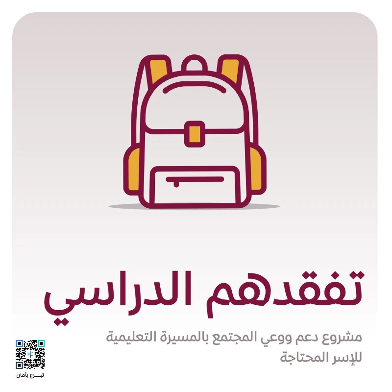 ساهم في دعم تعليم الطلاب المحتاجين وكن جزا من مستقبلهمعبر التبرع بــحقيبة مدرسية تحتوي على أصناف بمجموع قطعة بسعر 58 ريالاحيث تتولى الجمعية إيصالها للمستفيدين