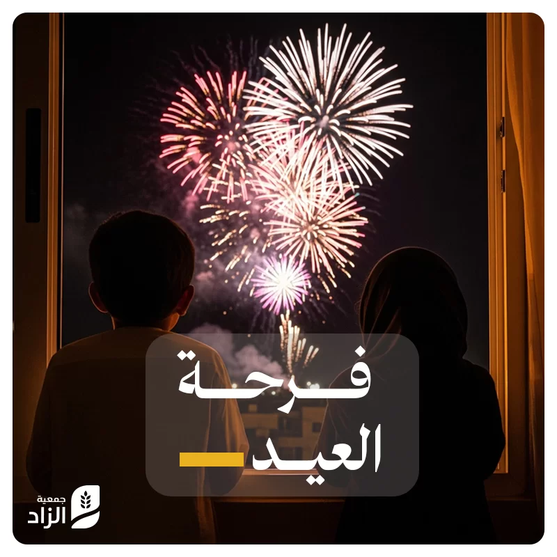 جمعية الزاد