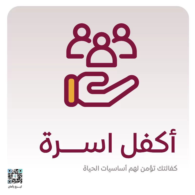 اكفل أسرةكفالتك تغير حياة أسرة400أسرة مستفيدة كل شهرعطاؤكم سيحيط بحياتهم وسيكون كفالة تساهم في مطعمهم مشربهم وملبسهمكفالتك تغير حياتهم