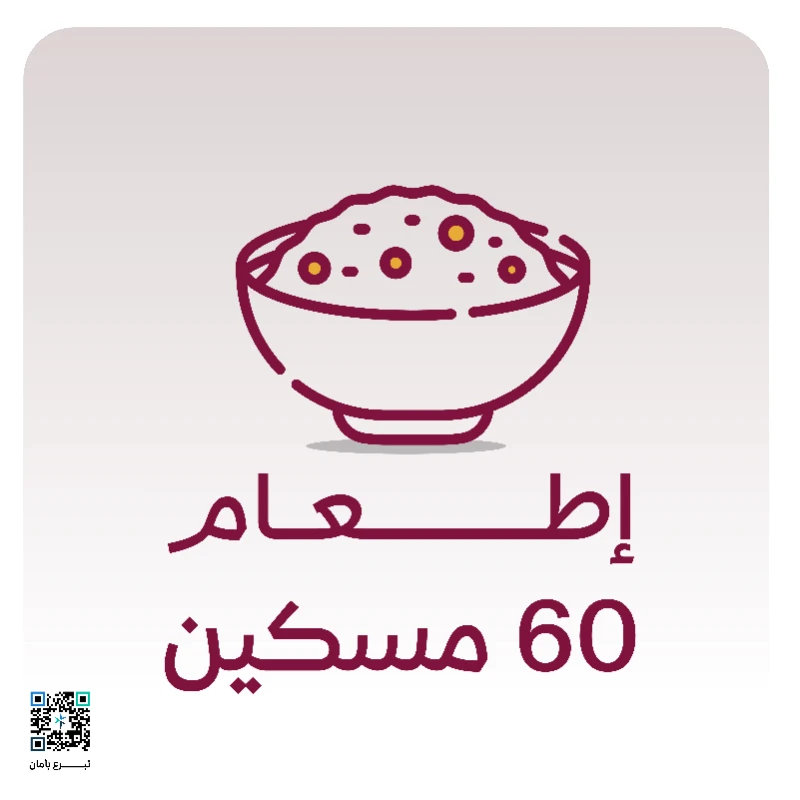 بــ ريال نطعم عنك ستين مسكينا نحن نكفيك ايصالها لمستحقيها كفارة الجماع في نهار رمضان شرعها الله جبرا للزلل وهي على الترتيب عتق رقبة فمن لم يجد فصيام شهرين متتابعين فمن لم يستطع فإطعام ستين مسكينالما ورد أن رجلا وقع بامرأته في رمضان فاستفتى رسول الله صلى الله عليه وسلم فقال هل تجد رقبة قال لا قال هل تستطيع صيام شهرين قال لا قال فأطعم ستين مسكينا رواه البخاري 6821نعينك على إيصال كفارتك وبراة ذمتك من خلال تنفيذ الإطعام وفق الضوابط الشرعية مع ضمان وصول الكفارة لمستحقيها بدقةكفارة الظهاركفارة واجبة على من صدر منه لفظ الظهار وهي على الترتيب عتق رقبة فمن لم يجد فصيام شهرين متتابعين فمن لم يستطع فإطعام ستين مسكينال قوله تعالى والذين يظاهرون من نسائهم ثم يعودون لما قالوا فتحرير رقبة من قبل أن يتماسا ذلكم توعظون به والله بما تعملون خبير 3 فمن لم يجد فصيام شهرين متتابعين من قبل أن يتماسا فمن لم يستطع فإطعام ستين مسكينا ذلك لتؤمنوا بالله ورسوله وتلك حدود الله وللكافرين عذاب أليم المجادلة 3 4براة لذمتك وطهرة لك تقوم الجمعية باستقبال الكفارة وإيصالها وفق الضوابط الشرعية بما يحقق مقصود الشريعة في الجبر والإحسان