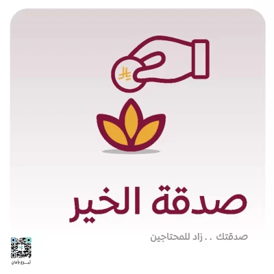 صدقة الخيـر41 مشروعا يخدم أكثر من 165000 مستفيدصدقتك زاد دائم للمحتاج
