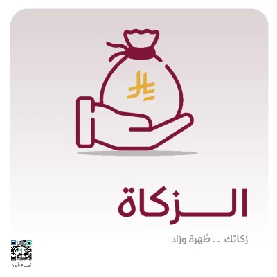 الزكاةبأدائك لفريضتك ترضي ربك وتكفي حاجة محتاجزكاتك طهرة وأجر