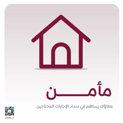 مأمن1112 أسرة مستفيدةكن شريكنا في دفع جار منازل الأسر المحتاجة عطاؤك سيحميهم من حر الصيف وبرد الشتاجودك لهم مأمن وسند