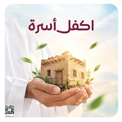 اكفل أسرةكفالتك تغير حياة أسرة400أسرة مستفيدة كل شهرعطاؤكم سيحيط بحياتهم وسيكون كفالة تساهم في مطعمهم مشربهم وملبسهمكفالتك تغير حياتهم