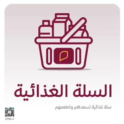 السلة الغذائيةينتظرونها بشوق لتكون غذا وفرحة لهم1460سلة غذائية ستكون قوتا للمحتاجين