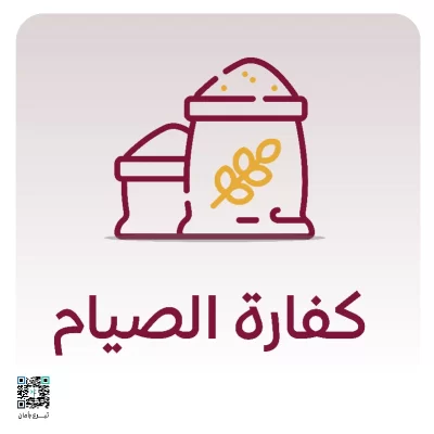 نكفيك عنا إيصالهـــا إلى مستحقيهاقيمة كفارة الصيام 10 ريال لليوم الواحدإطعام مسكينكفارة شرعها الله تعالى جبرا لنقص العاجز والمريض وغيرهم وذلك بإطعام عدد من المحتاجين وفق الضوابط الشرعيةتستقبل الجمعية الكفارة وتوصلها بدقة بما يحقق إبرا الذمة ويضمن وصول الكفارة إلى مستحقيها من الأسر المحتاجةقال تعالى وعلى الذين يطيقونه فدية طعام مسكين البقرة 184