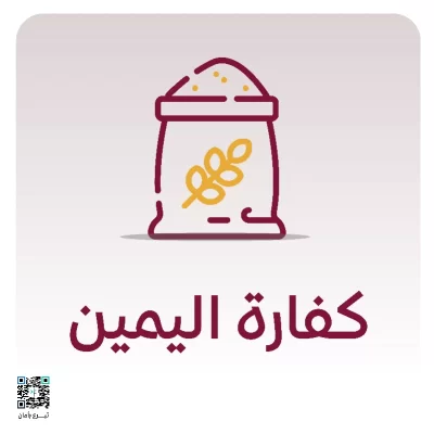 نكفيك عنا إيصالهـــا إلى مستحقيهاقيمة كفارة اليمين 100 ريال اطعام عشرة مساكين