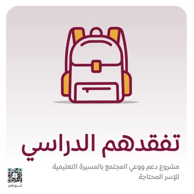 ساهم في دعم تعليم الطلاب المحتاجين وكن جزا من مستقبلهمعبر التبرع بــحقيبة مدرسية تحتوي على أصناف بمجموع قطعة بسعر 49 ريالاحيث تتولى الجمعية إيصالها للمستفيدين