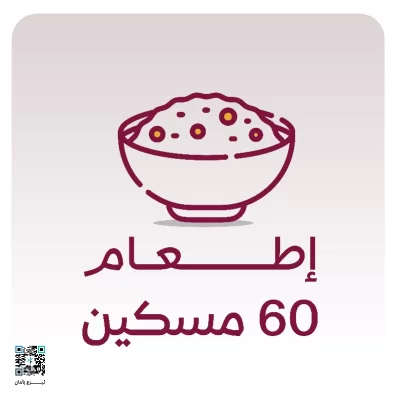 بــ ريال نطعم عنك ستين مسكينا نحن نكفيك ايصالها لمستحقيها كفارة الجماع في نهار رمضان شرعها الله جبرا للزلل وهي على الترتيب عتق رقبة فمن لم يجد فصيام شهرين متتابعين فمن لم يستطع فإطعام ستين مسكينالما ورد أن رجلا وقع بامرأته في رمضان فاستفتى رسول الله صلى الله عليه وسلم فقال هل تجد رقبة قال لا قال هل تستطيع صيام شهرين قال لا قال فأطعم ستين مسكينا رواه البخاري 6821نعينك على إيصال كفارتك وبراة ذمتك من خلال تنفيذ الإطعام وفق الضوابط الشرعية مع ضمان وصول الكفارة لمستحقيها بدقةكفارة الظهاركفارة واجبة على من صدر منه لفظ الظهار وهي على الترتيب عتق رقبة فمن لم يجد فصيام شهرين متتابعين فمن لم يستطع فإطعام ستين مسكينال قوله تعالى والذين يظاهرون من نسائهم ثم يعودون لما قالوا فتحرير رقبة من قبل أن يتماسا ذلكم توعظون به والله بما تعملون خبير 3 فمن لم يجد فصيام شهرين متتابعين من قبل أن يتماسا فمن لم يستطع فإطعام ستين مسكينا ذلك لتؤمنوا بالله ورسوله وتلك حدود الله وللكافرين عذاب أليم المجادلة 3 4براة لذمتك وطهرة لك تقوم الجمعية باستقبال الكفارة وإيصالها وفق الضوابط الشرعية بما يحقق مقصود الشريعة في الجبر والإحسان